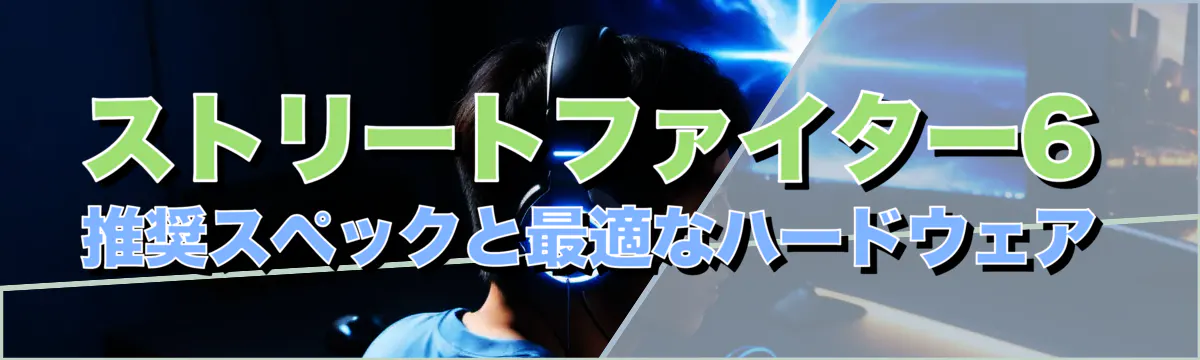 ストリートファイター6 推奨スペックと最適なハードウェア