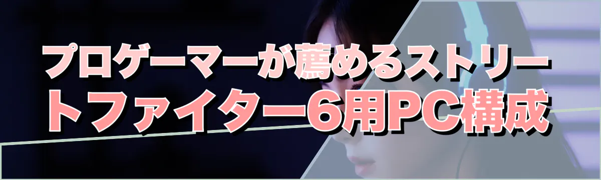 プロゲーマーが薦めるストリートファイター6用PC構成