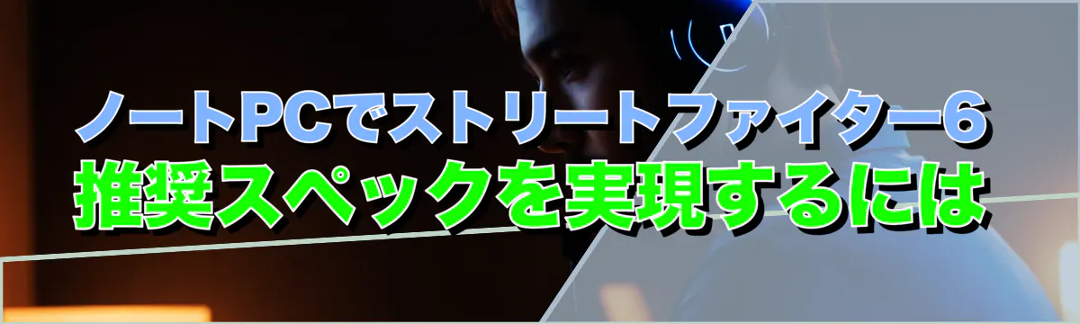 ノートPCでストリートファイター6 推奨スペックを実現するには