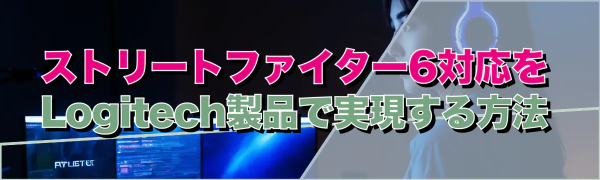 ストリートファイター6対応をLogitech製品で実現する方法