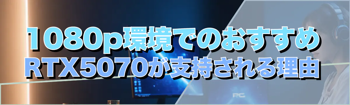 1080p環境でのおすすめ RTX5070が支持される理由