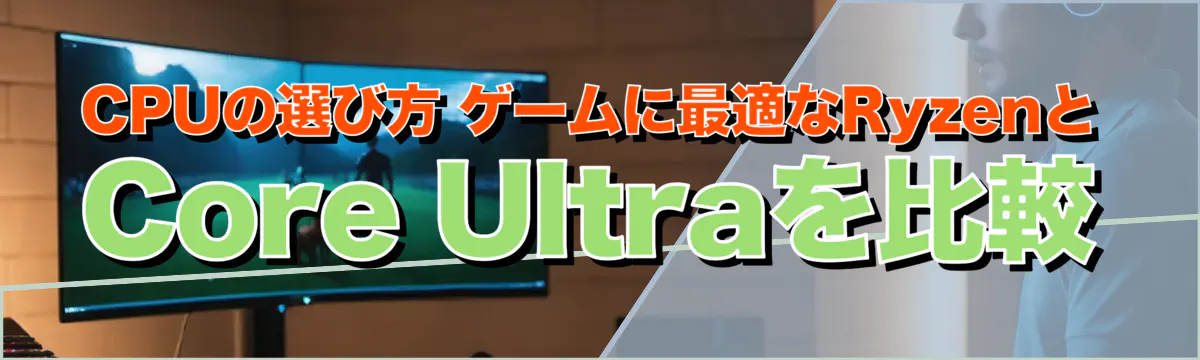 CPUの選び方 ゲームに最適なRyzenとCore&nbsp;Ultraを比較