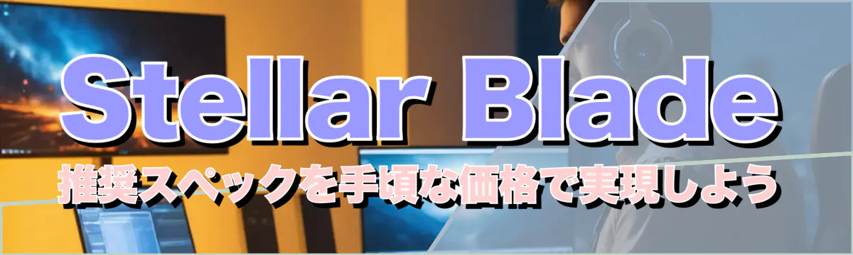 Stellar Blade推奨スペックを手頃な価格で実現しよう