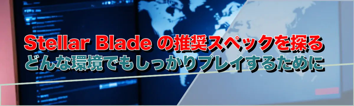 Stellar Blade の推奨スペックを探る どんな環境でもしっかりプレイするために
