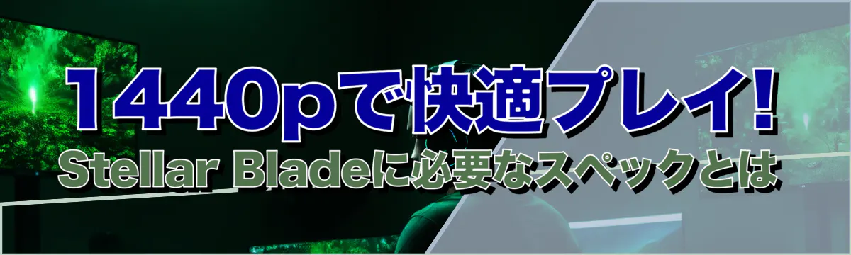 1440pで快適プレイ! Stellar Bladeに必要なスペックとは