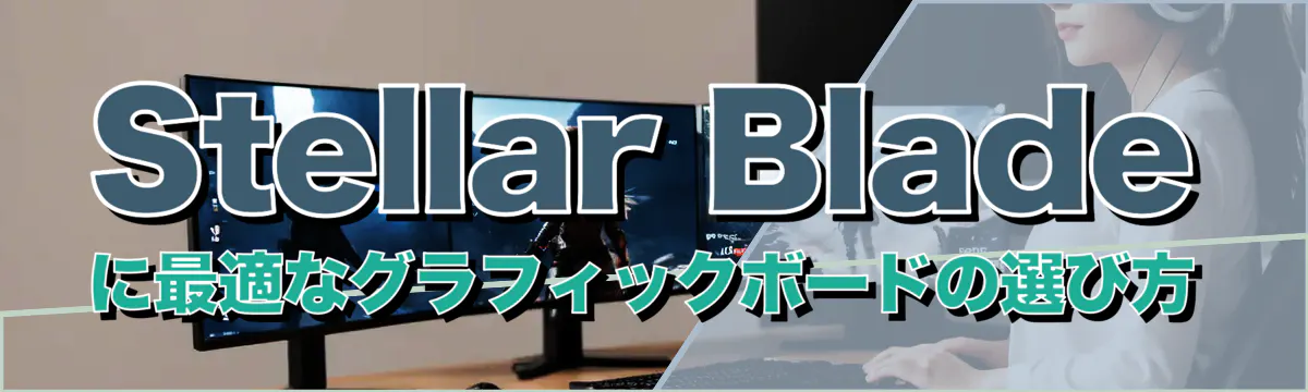 Stellar Bladeに最適なグラフィックボードの選び方