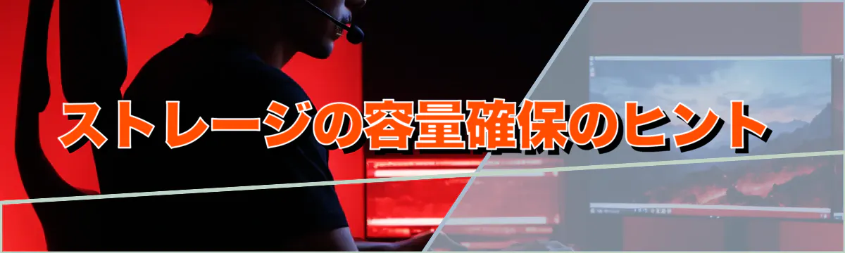 ストレージの容量確保のヒント