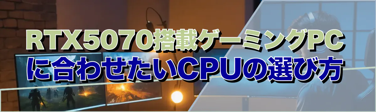 RTX5070搭載ゲーミングPCに合わせたいCPUの選び方
