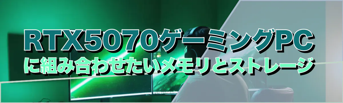 RTX5070ゲーミングPCに組み合わせたいメモリとストレージ