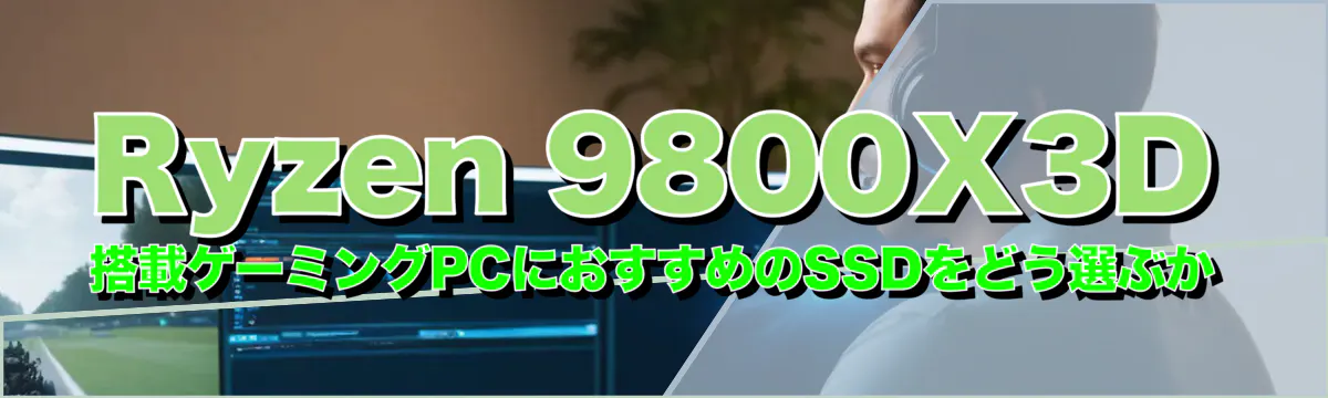 Ryzen&nbsp;9800X3D 搭載ゲーミングPCにおすすめのSSDをどう選ぶか