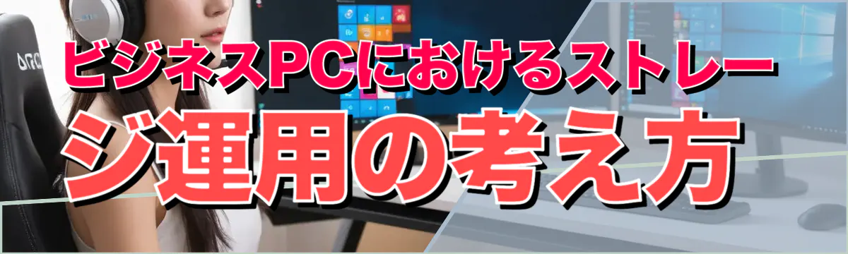 ビジネスPCにおけるストレージ運用の考え方