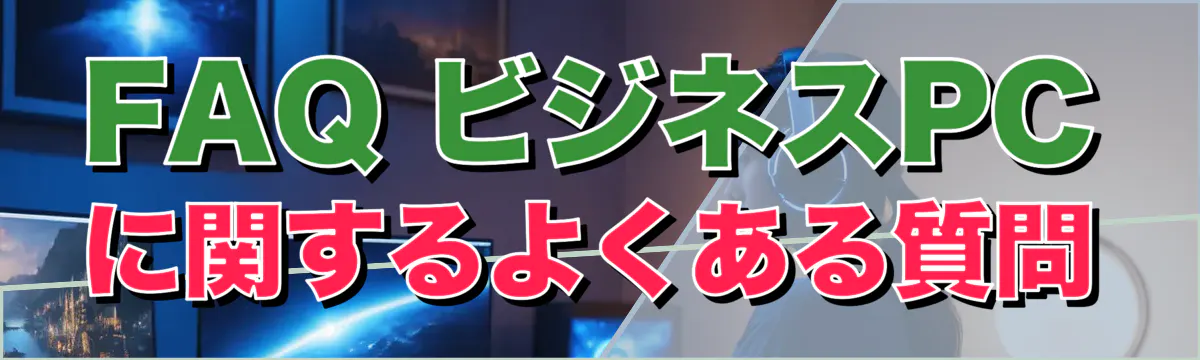 FAQ ビジネスPCに関するよくある質問