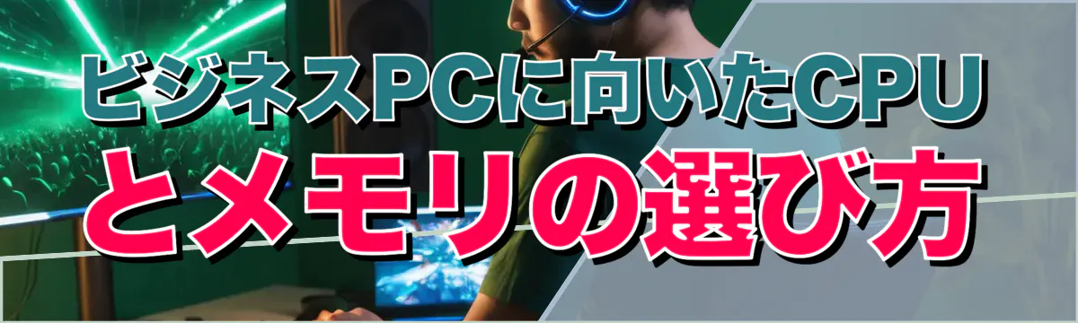 ビジネスPCに向いたCPUとメモリの選び方