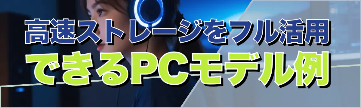 高速ストレージをフル活用できるPCモデル例