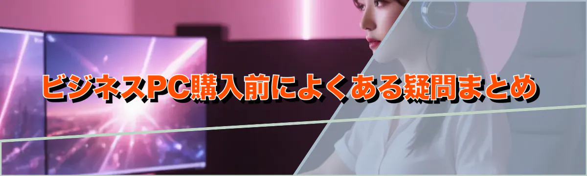 ビジネスPC購入前によくある疑問まとめ