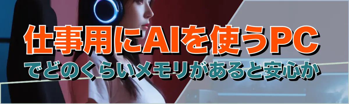 仕事用にAIを使うPCでどのくらいメモリがあると安心か