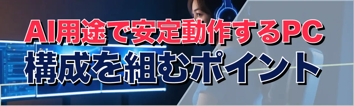 AI用途で安定動作するPC構成を組むポイント