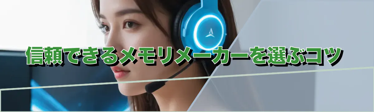 信頼できるメモリメーカーを選ぶコツ