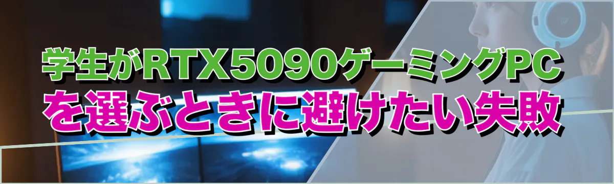 学生がRTX5090ゲーミングPCを選ぶときに避けたい失敗