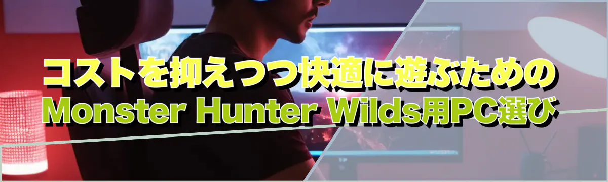 コストを抑えつつ快適に遊ぶためのMonster Hunter Wilds用PC選び