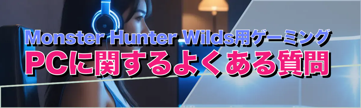 Monster Hunter Wilds用ゲーミングPCに関するよくある質問