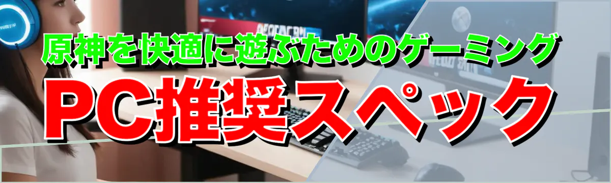 原神を快適に遊ぶためのゲーミングPC推奨スペック