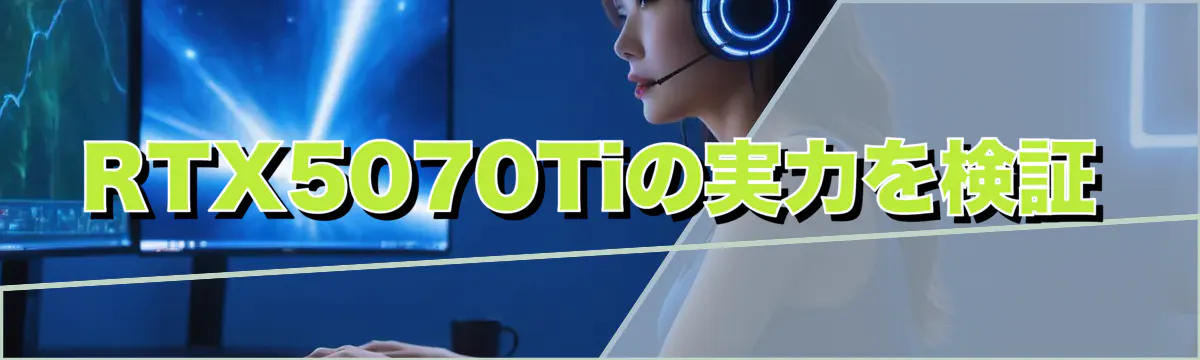 RTX5070Tiの実力を検証
