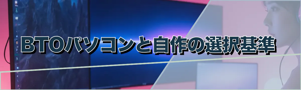 BTOパソコンと自作の選択基準