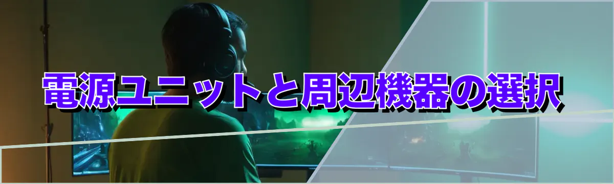 電源ユニットと周辺機器の選択