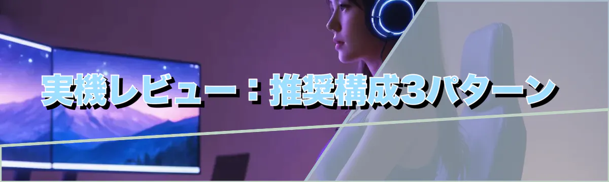 実機レビュー:推奨構成3パターン