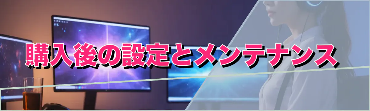 購入後の設定とメンテナンス