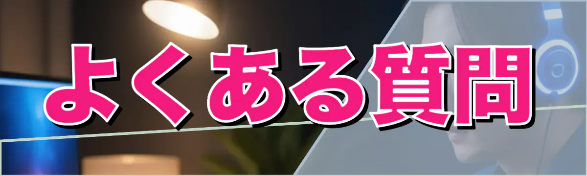 よくある質問