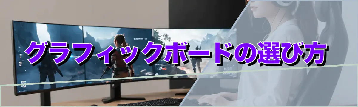 グラフィックボードの選び方