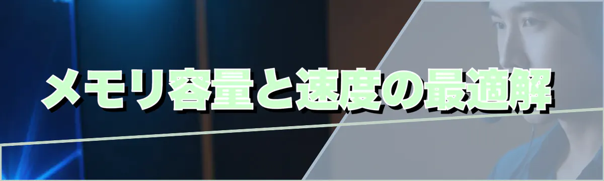 メモリ容量と速度の最適解