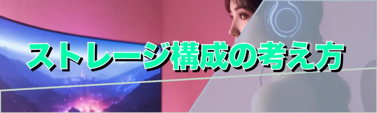 ストレージ構成の考え方
