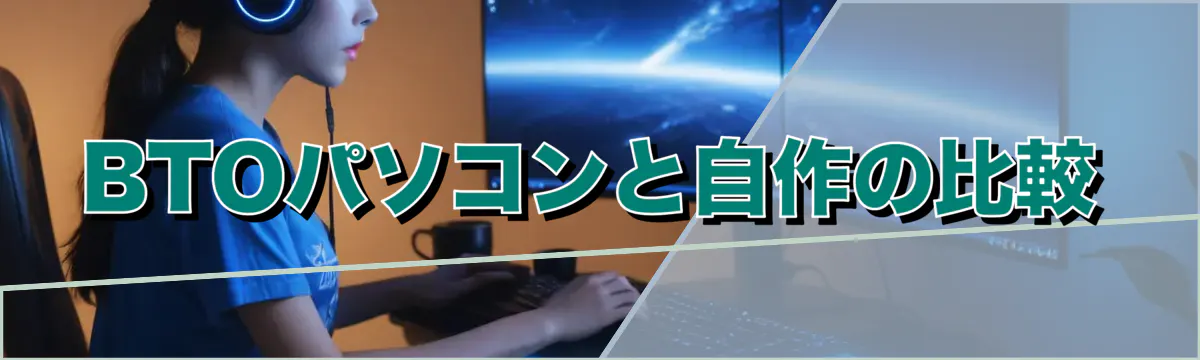 BTOパソコンと自作の比較