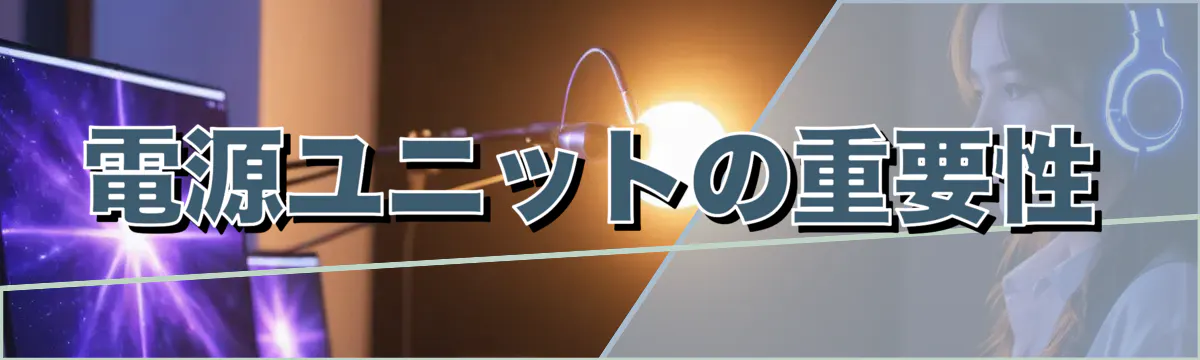 電源ユニットの重要性