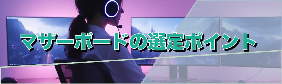 マザーボードの選定ポイント