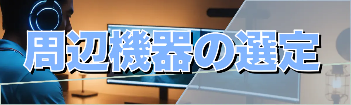 周辺機器の選定