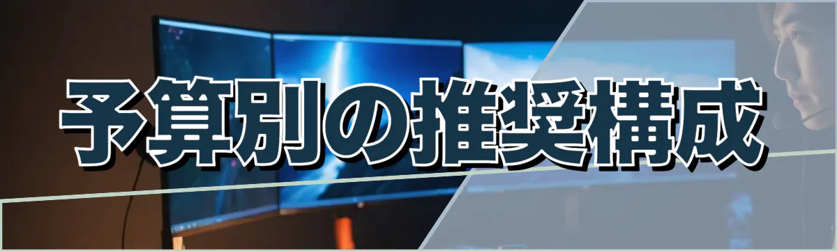 予算別の推奨構成