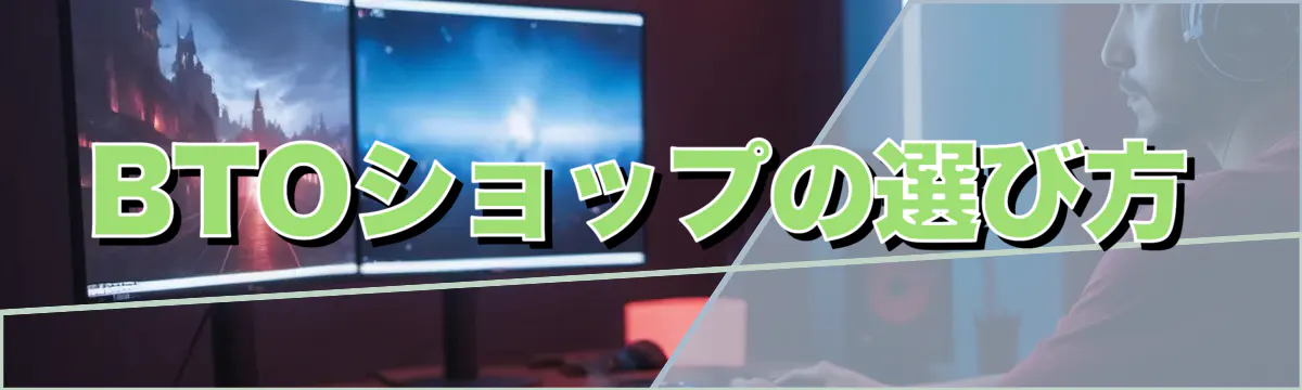 BTOショップの選び方