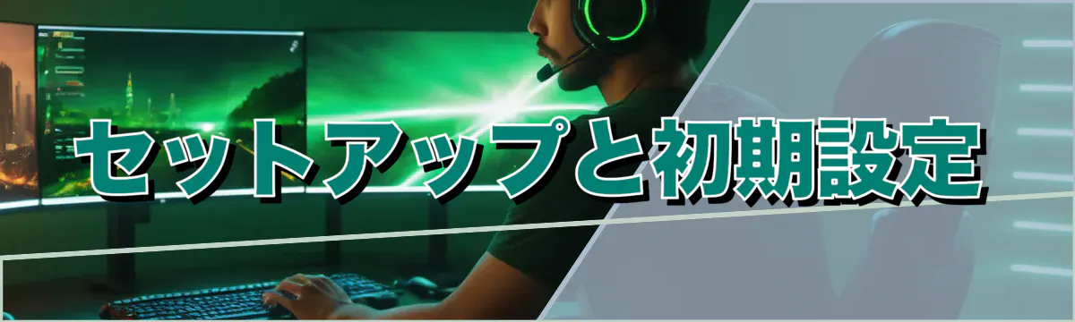 セットアップと初期設定