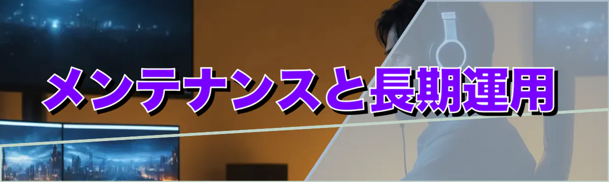 メンテナンスと長期運用