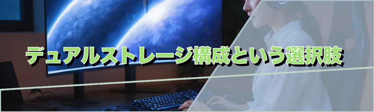 デュアルストレージ構成という選択肢