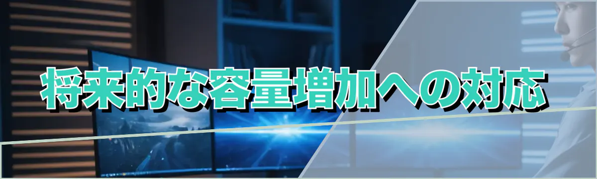将来的な容量増加への対応