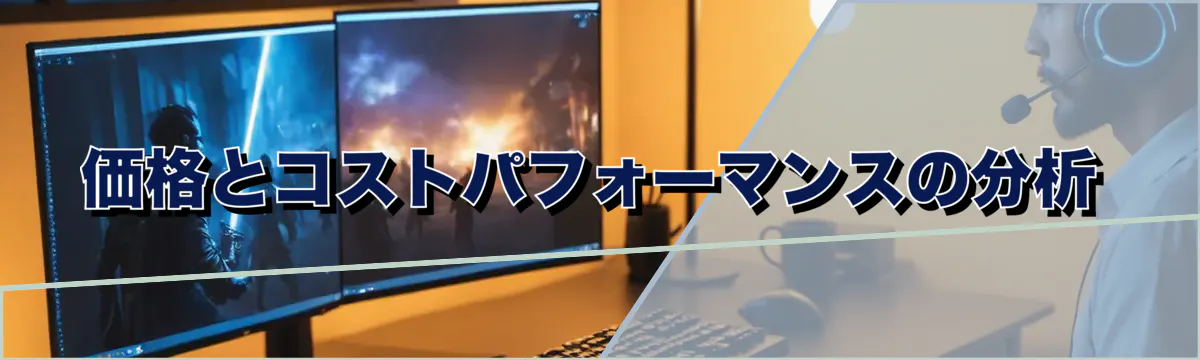 価格とコストパフォーマンスの分析