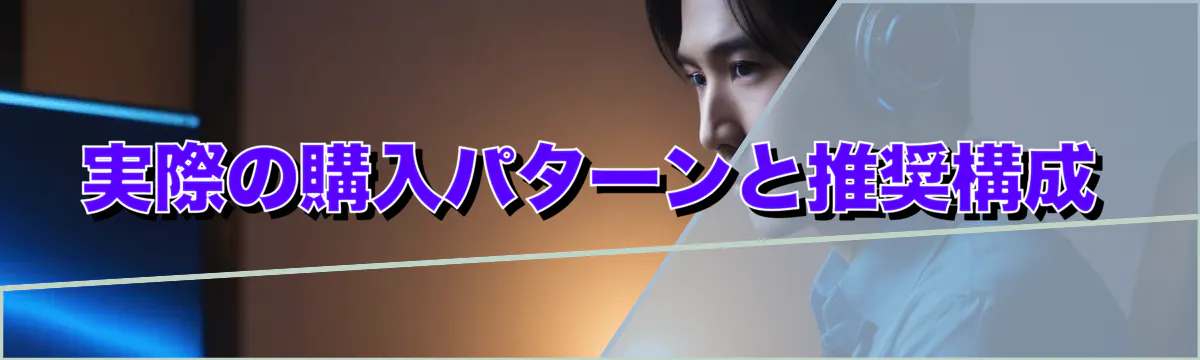 実際の購入パターンと推奨構成