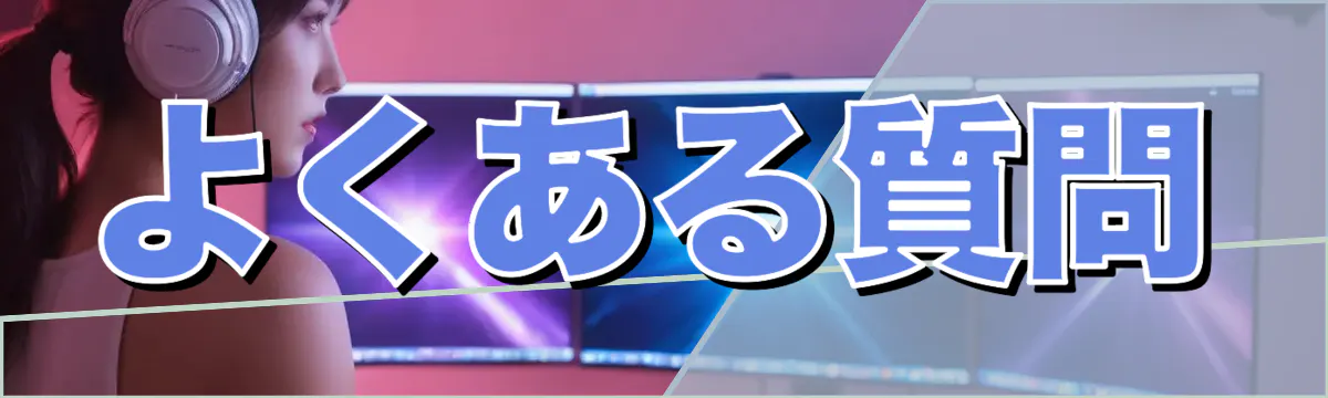 よくある質問