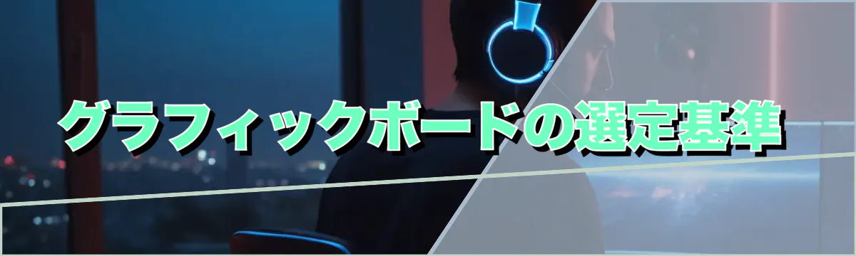 グラフィックボードの選定基準