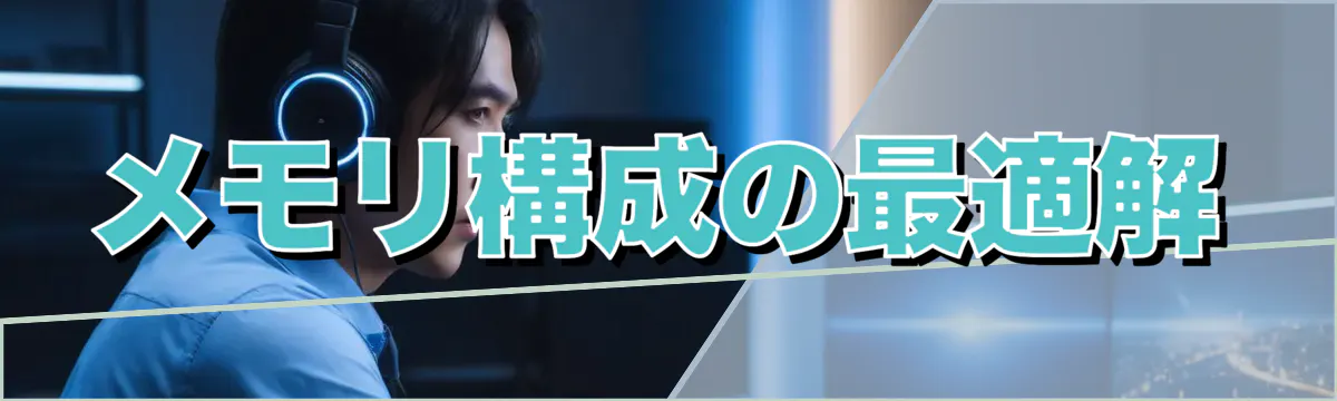 メモリ構成の最適解